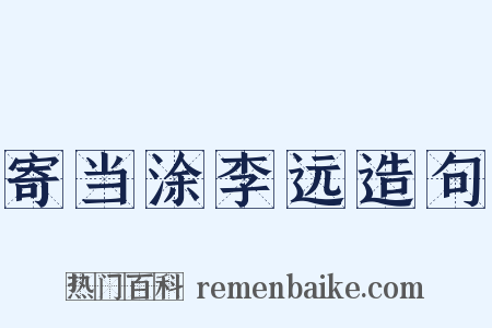 寄当涂李远造句是什么意思的图片